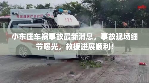 小東莊車(chē)禍事故最新消息，事故現場(chǎng)細節曝光，救援進(jìn)展順利！