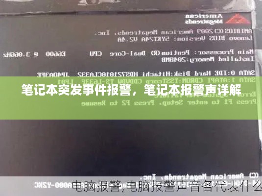 筆記本突發(fā)事件報警，筆記本報警聲詳解 