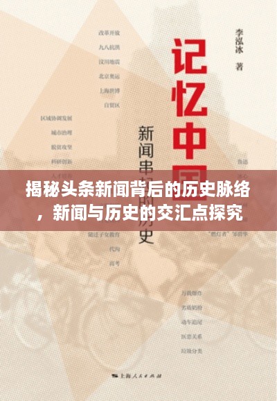 揭秘頭條新聞背后的歷史脈絡(luò )，新聞與歷史的交匯點(diǎn)探究