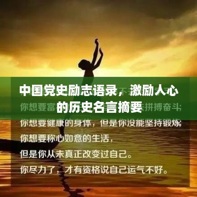 中國黨史勵志語(yǔ)錄，激勵人心的歷史名言摘要