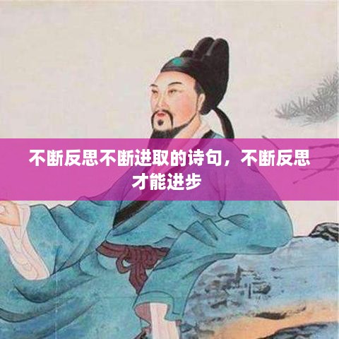 不斷反思不斷進(jìn)取的詩(shī)句，不斷反思才能進(jìn)步 