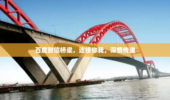 百度致信橋梁，連接你我，深情傳遞