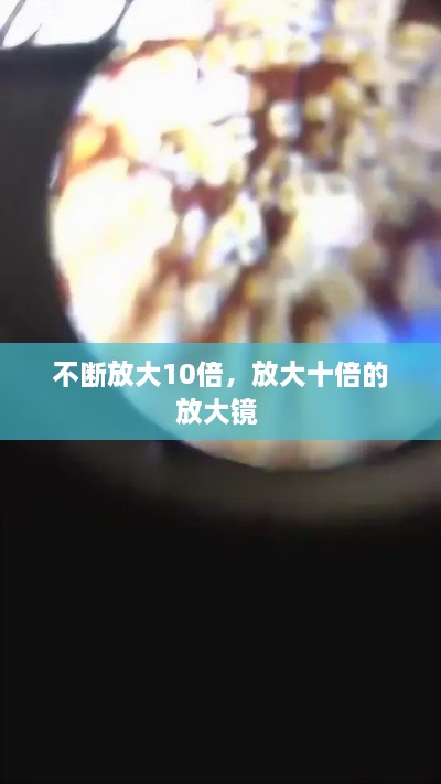 不斷放大10倍，放大十倍的放大鏡 