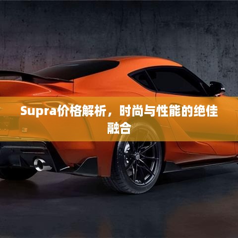 Supra價(jià)格解析，時(shí)尚與性能的絕佳融合