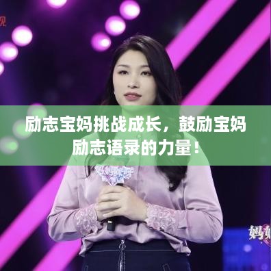 勵志寶媽挑戰成長(cháng)，鼓勵寶媽勵志語(yǔ)錄的力量！
