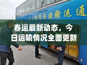 春運最新動(dòng)態(tài)，今日運輸情況全面更新