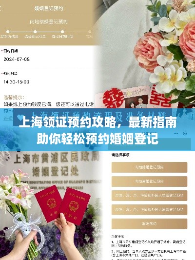 上海領(lǐng)證預約攻略，最新指南助你輕松預約婚姻登記