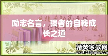 勵志名言，強者的自我成長(cháng)之道