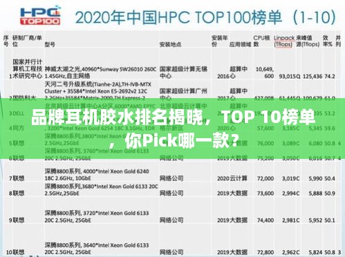 品牌耳機膠水排名揭曉，TOP 10榜單，你Pick哪一款？