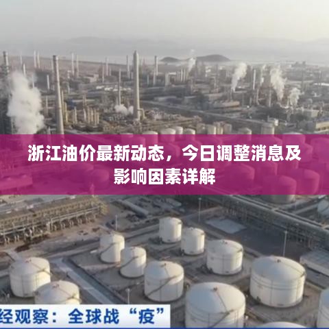 浙江油價(jià)最新動(dòng)態(tài)，今日調整消息及影響因素詳解