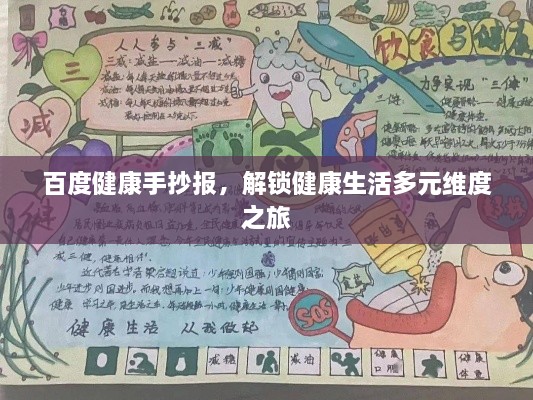百度健康手抄報，解鎖健康生活多元維度之旅