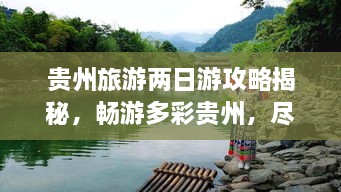 貴州旅游兩日游攻略揭秘，暢游多彩貴州，盡享無(wú)限風(fēng)光！