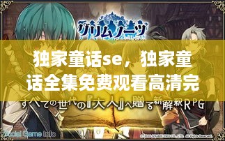 獨家童話(huà)se，獨家童話(huà)全集免費觀(guān)看高清完整版 