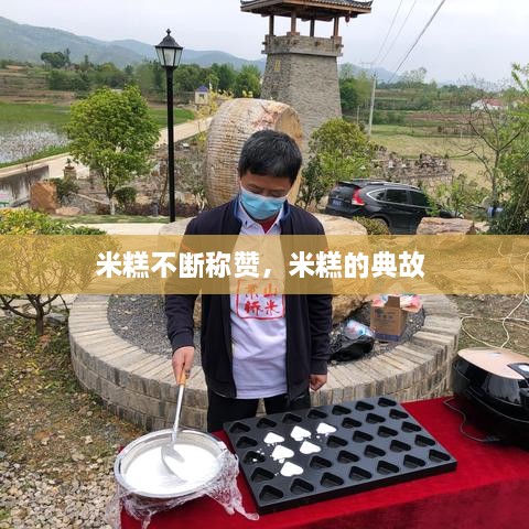 米糕不斷稱(chēng)贊，米糕的典故 