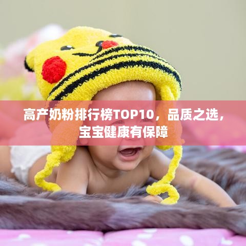 高產(chǎn)奶粉排行榜TOP10，品質(zhì)之選，寶寶健康有保障
