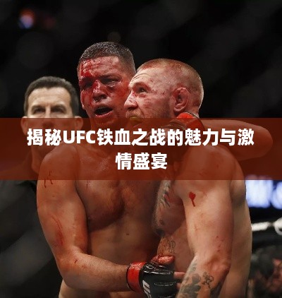 揭秘UFC鐵血之戰的魅力與激情盛宴