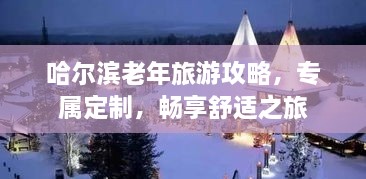 哈爾濱老年旅游攻略，專(zhuān)屬定制，暢享舒適之旅