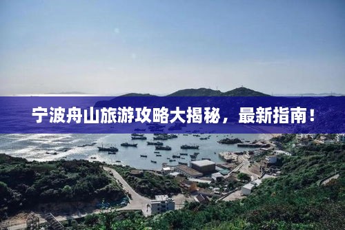 寧波舟山旅游攻略大揭秘，最新指南！
