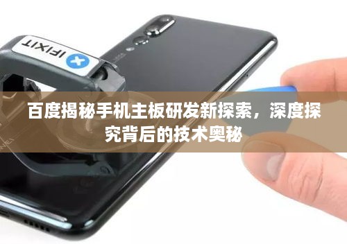 百度揭秘手機主板研發(fā)新探索，深度探究背后的技術(shù)奧秘