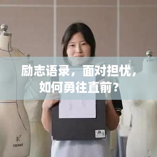 勵志語(yǔ)錄，面對擔憂(yōu)，如何勇往直前？