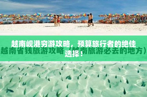 越南峴港窮游攻略，預算旅行者的絕佳選擇！