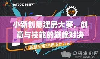 小新創(chuàng  )意建房大賽，創(chuàng  )意與技能的巔峰對決