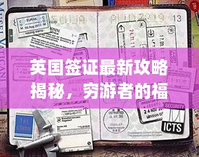 英國簽證最新攻略揭秘，窮游者的福音通道開(kāi)啟！