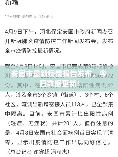 安國市最新疫情報告發(fā)布，今日數據更新！