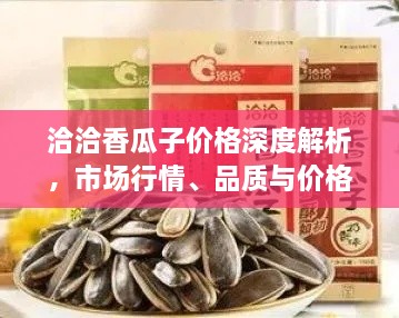 洽洽香瓜子價(jià)格深度解析，市場(chǎng)行情、品質(zhì)與價(jià)格一網(wǎng)打盡！