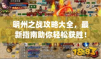 明州之戰攻略大全，最新指南助你輕松獲勝！