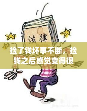 撿了錢(qián)壞事不斷，撿錢(qián)之后感覺(jué)變得很倒霉,為什么 