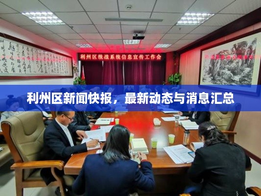 利州區新聞快報，最新動(dòng)態(tài)與消息匯總
