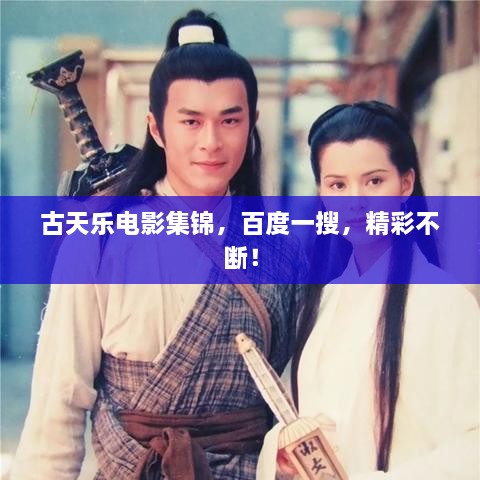 古天樂(lè )電影集錦，百度一搜，精彩不斷！