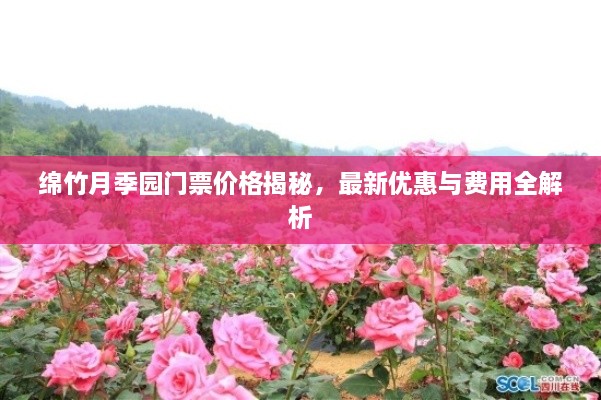 綿竹月季園門(mén)票價(jià)格揭秘，最新優(yōu)惠與費用全解析