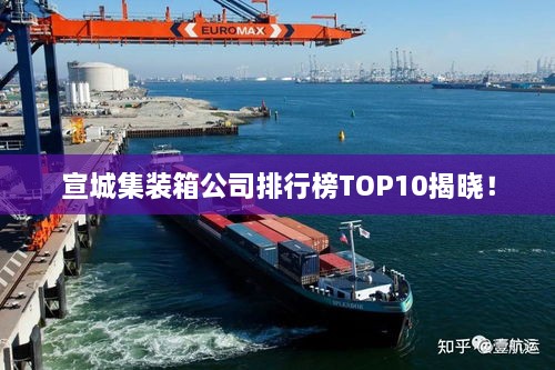 宣城集裝箱公司排行榜TOP10揭曉！