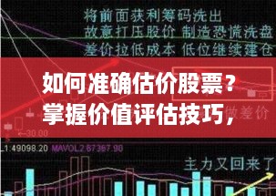 如何準確估價(jià)股票？掌握價(jià)值評估技巧，做出明智投資決策！