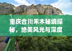 重慶合川禾木秘境探秘，絕美風(fēng)光與深度游玩攻略！