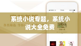 系統小說(shuō)專(zhuān)題，系統小說(shuō)大全免費 