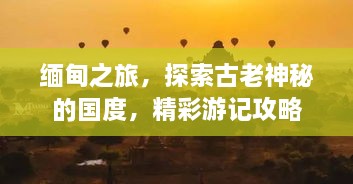 緬甸之旅，探索古老神秘的國度，精彩游記攻略