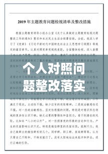 個(gè)人對照問(wèn)題整改落實(shí)，個(gè)人對照材料整改措施念 