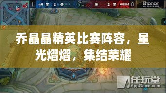 喬晶晶精英比賽陣容，星光熠熠，集結榮耀