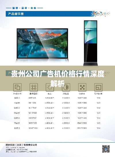 貴州公司廣告機價(jià)格行情深度解析