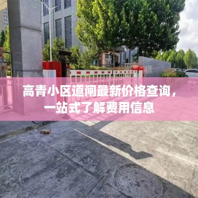 高青小區道閘最新價(jià)格查詢(xún)，一站式了解費用信息