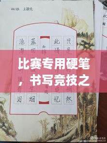 比賽專(zhuān)用硬筆，書(shū)寫(xiě)競技之神器，助你贏(yíng)在起跑線(xiàn)！