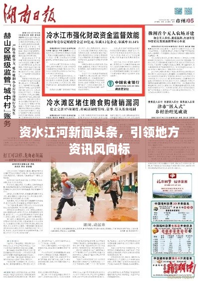 資水江河新聞頭條，引領(lǐng)地方資訊風(fēng)向標