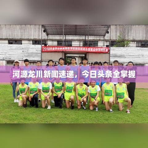河源龍川新聞速遞，今日頭條全掌握