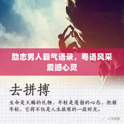 勵志男人霸氣語(yǔ)錄，粵語(yǔ)風(fēng)采震撼心靈
