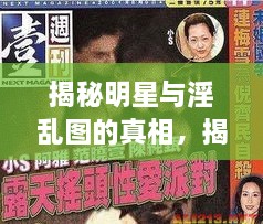 揭秘明星與淫亂圖的真相，揭開(kāi)背后的真相探討