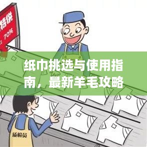 紙巾挑選與使用指南，最新羊毛攻略視頻分享！