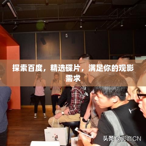 探索百度，精選碟片，滿(mǎn)足你的觀(guān)影需求